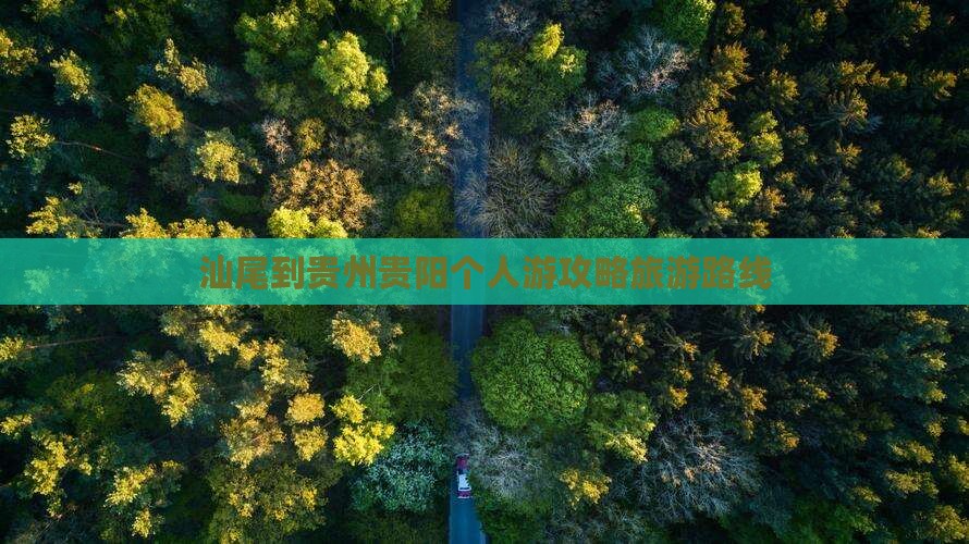 汕尾到贵州贵阳个人游