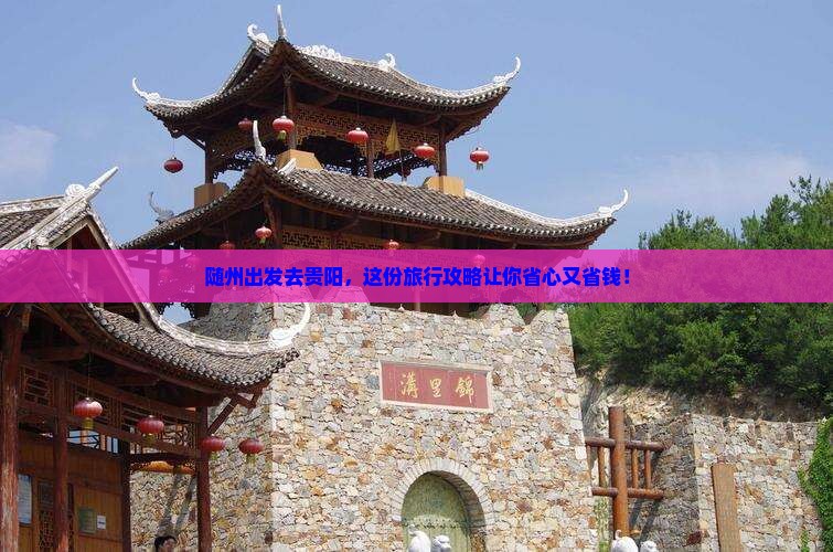 随州去贵州贵阳旅行社