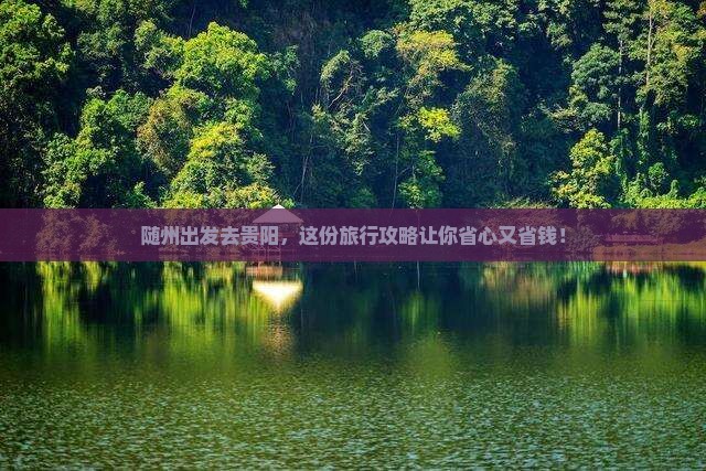 随州去贵州贵阳旅行社