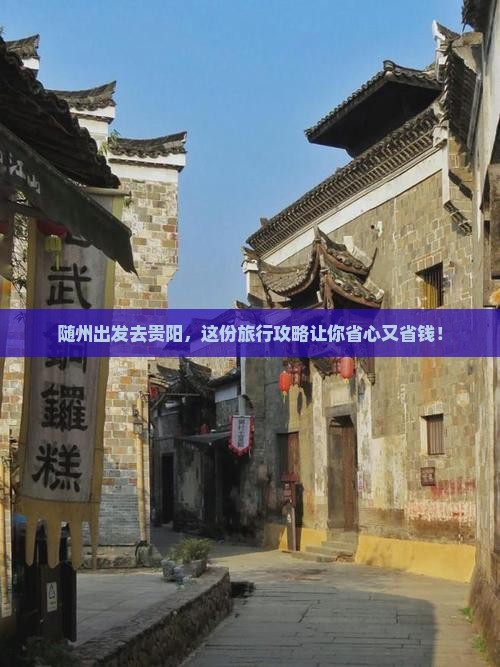 随州去贵州贵阳旅行社