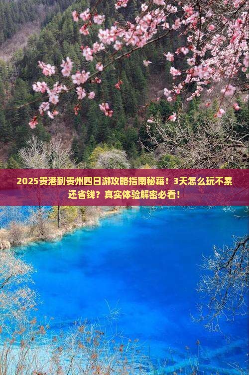 贵港到贵州四日游