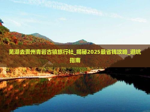 芜湖去贵州青岩古镇旅行社
