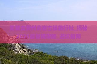 芜湖去贵州青岩古镇旅行社