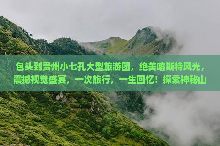 包头到贵州小七孔大型旅游团
