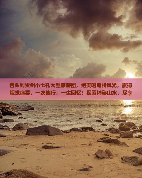 包头到贵州小七孔大型旅游团