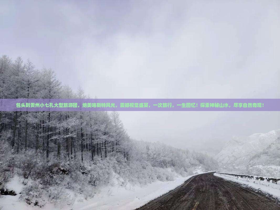 包头到贵州小七孔大型旅游团