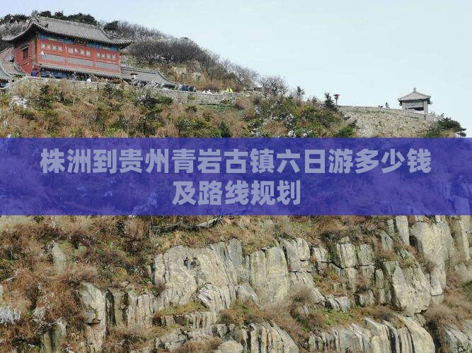 株洲到贵州青岩古镇六日游