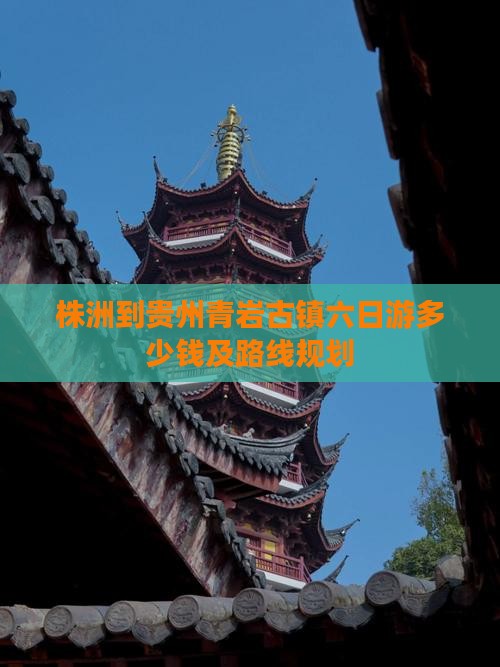 株洲到贵州青岩古镇六日游