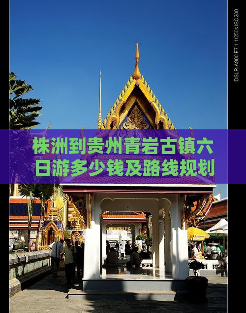 株洲到贵州青岩古镇六日游