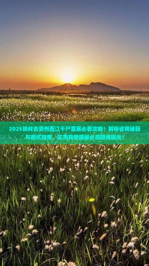 铁岭去贵州西江千户苗寨攻略