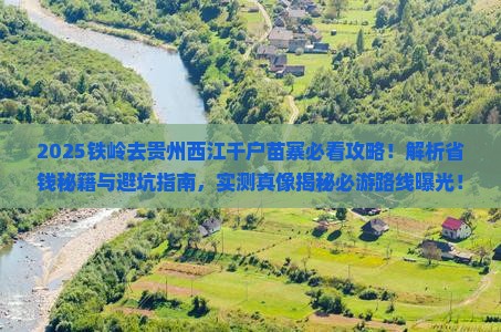 铁岭去贵州西江千户苗寨攻略