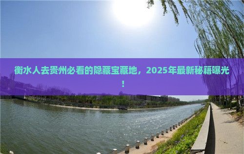 衡水去贵州必去地