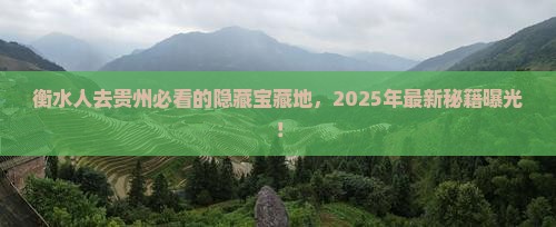 衡水去贵州必去地