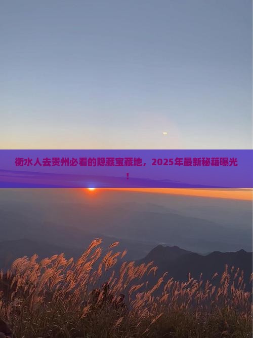 衡水去贵州必去地