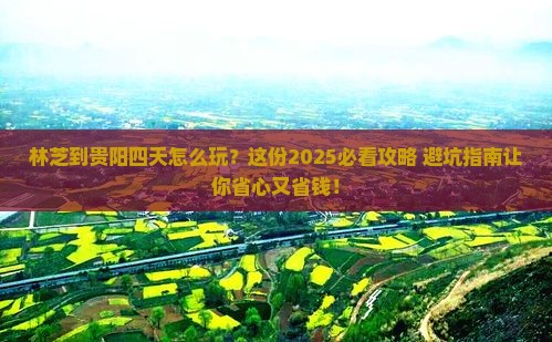 林芝到贵州贵阳四日游
