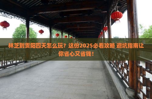 林芝到贵州贵阳四日游
