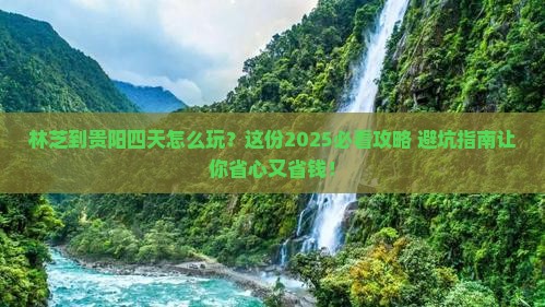 林芝到贵州贵阳四日游