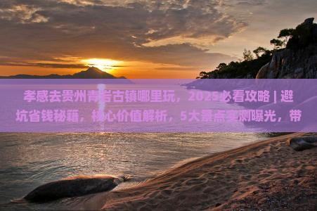 孝感去贵州青岩古镇哪里玩 孝感去贵州青岩古镇哪里玩