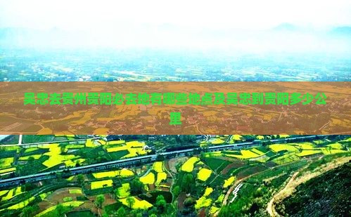 吴忠去贵州贵阳必去地