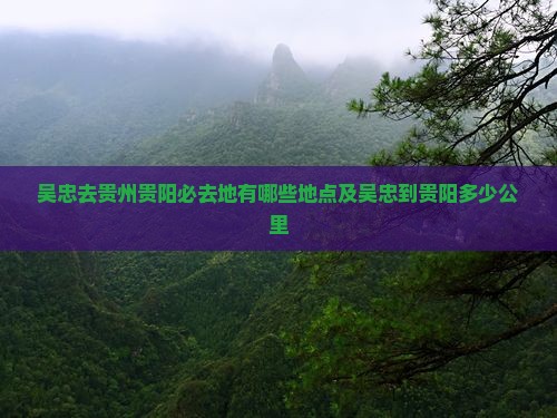 吴忠去贵州贵阳必去地
