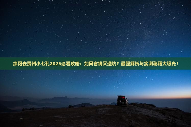 绵阳去贵州小七孔旅行社
