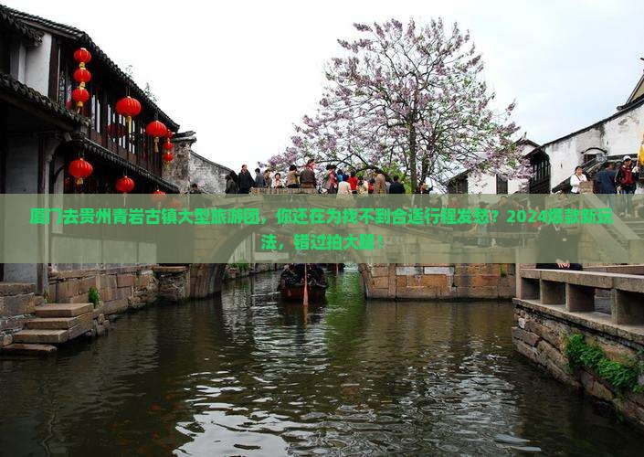 厦门去贵州青岩古镇大型旅游团