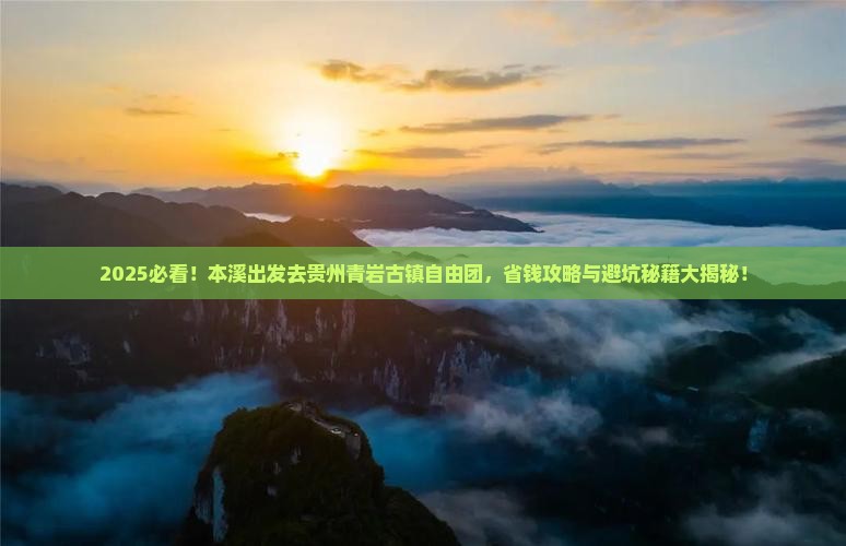 本溪去贵州青岩古镇自由团