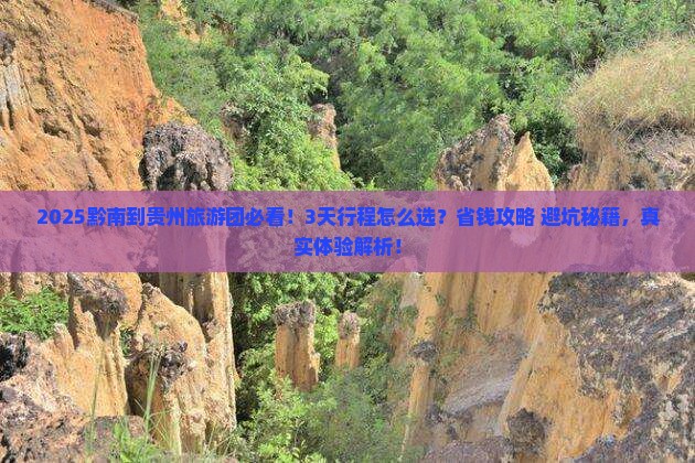 黔南到贵州大型旅游团