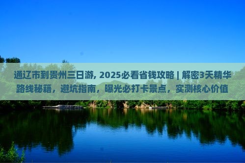 通辽市到贵州三日游