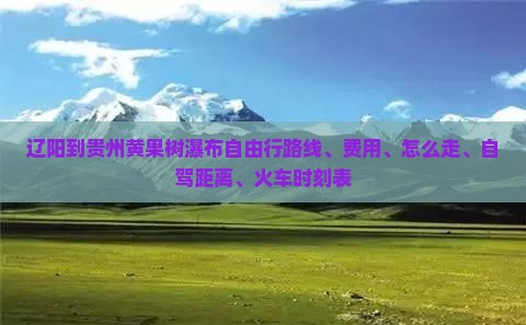 辽阳到贵州黄果树瀑布自由行