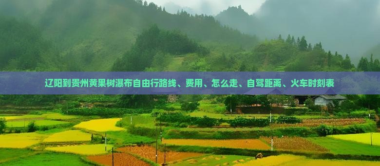 辽阳到贵州黄果树瀑布自由行