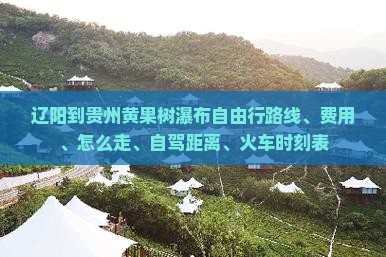 辽阳到贵州黄果树瀑布自由行
