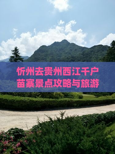 忻州去贵州西江千户苗寨景点