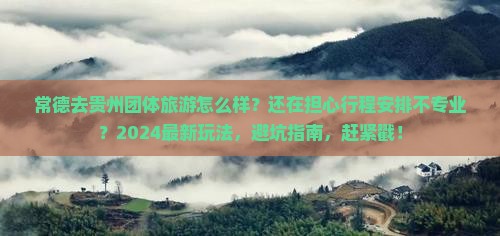 常德去贵州团体旅游