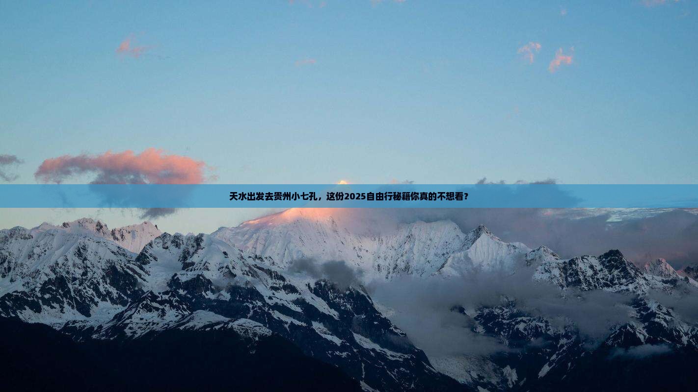 天水去贵州小七孔自由行