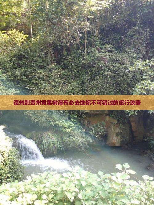 德州到贵州黄果树瀑布必去地