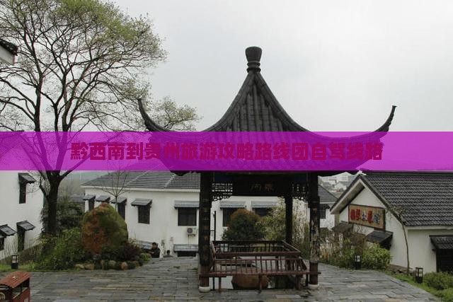 黔西南到贵州旅游