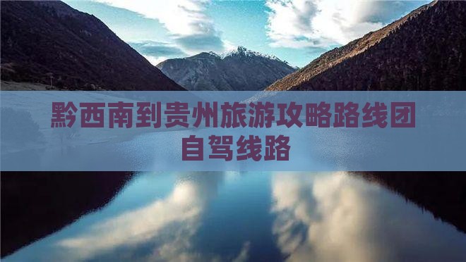 黔西南到贵州旅游