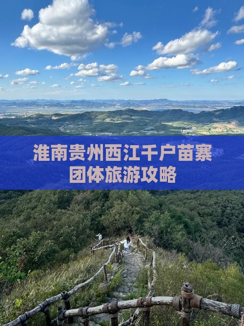 淮南去贵州西江千户苗寨团体旅游