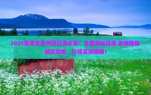 淮南去贵州四日游