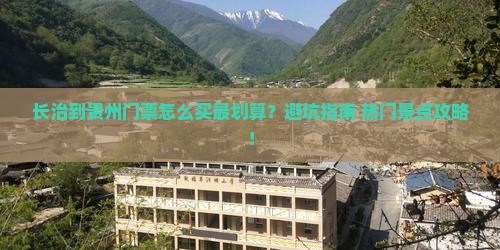 长治到贵州门票
