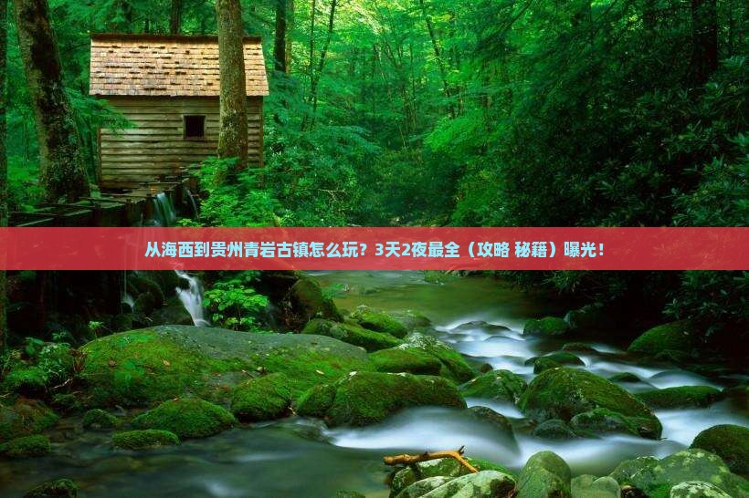海西到贵州青岩古镇哪里玩