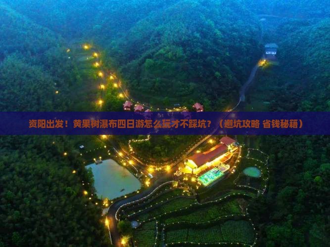 资阳去贵州黄果树瀑布四日游