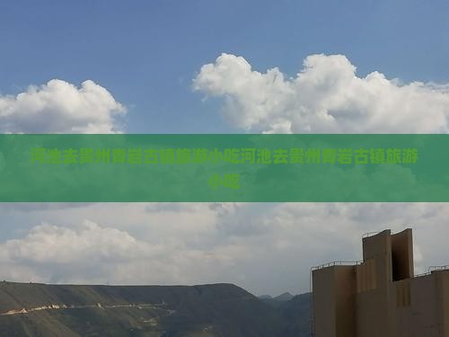 河池去贵州青岩古镇旅游小吃