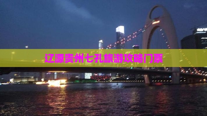 辽源去贵州小七孔门票