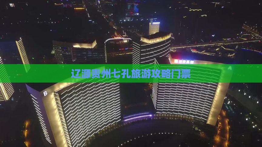 辽源去贵州小七孔门票