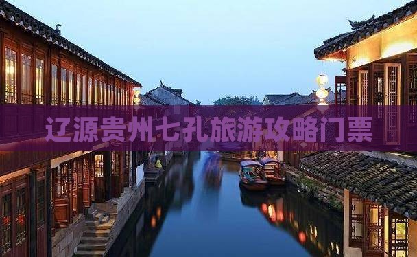 辽源去贵州小七孔门票