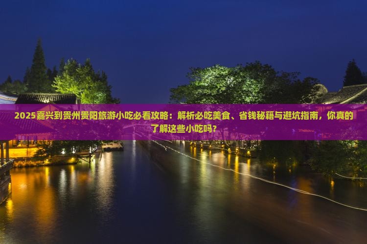 嘉兴到贵州贵阳旅游小吃