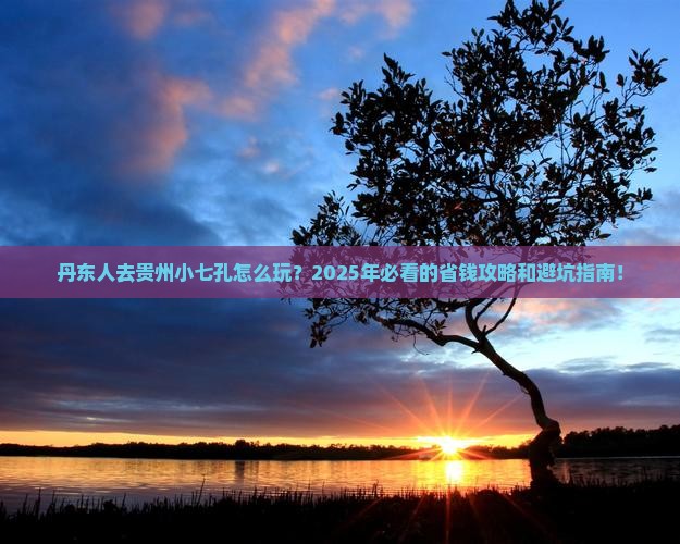 丹东去贵州小七孔旅行社