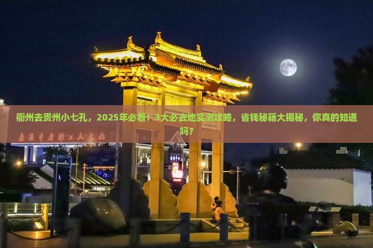 衢州去贵州小七孔必去地